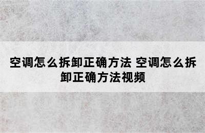 空调怎么拆卸正确方法 空调怎么拆卸正确方法视频